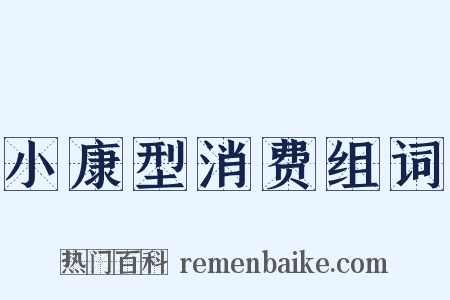 小康型消费组词是什么意思的图片